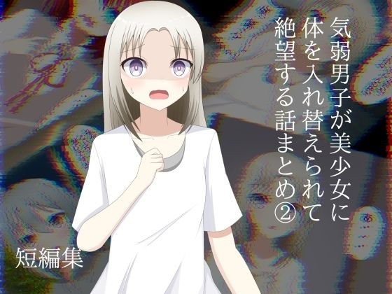 気弱男子が美少女に体を入れ替えられて戻れなくて絶望する話まとめ 2 メイン画像