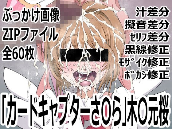 「カードキャプターさ〇ら」木〇元桜 メイン画像