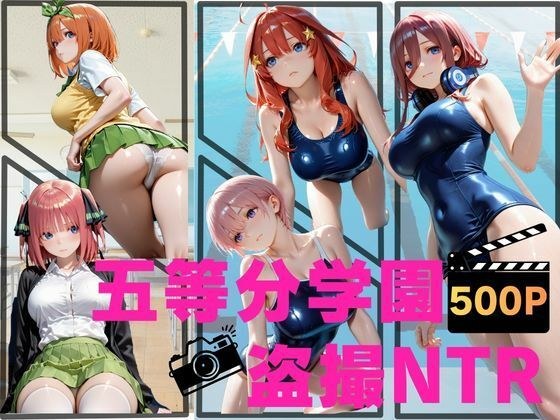 五等分学園盗撮NTR メイン画像