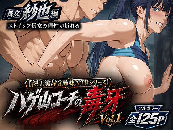 【陸上実妹3姉妹NTRシリーズ】 ハゲ山コーチの毒牙 Vol.1 紗也編 メイン画像