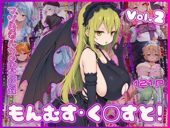 もんむす・く◯すと！ マゾ勇者ルカの敗北記録 Vol.2 メイン画像