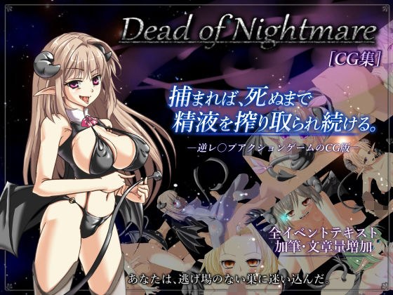 Dead of Nightmare ［CG集］ メイン画像