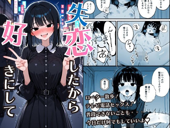失恋したから好きにして メイン画像
