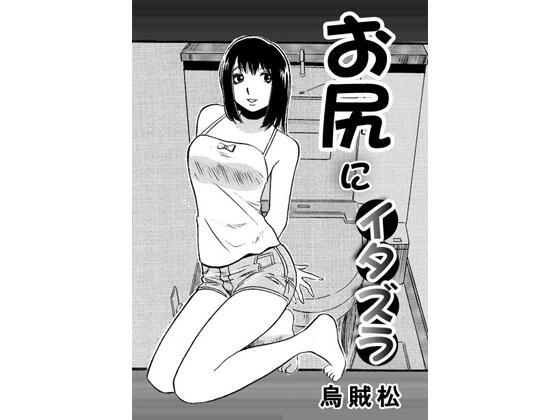 お尻にイタズラ メイン画像