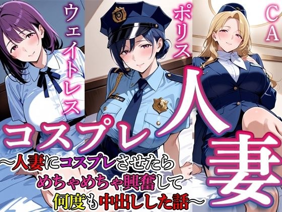 コスプレ人妻  4 メイン画像