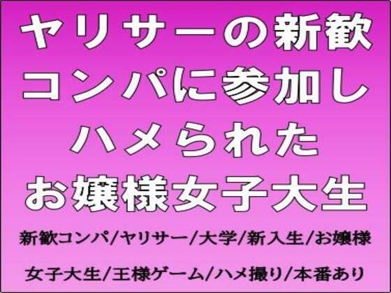 ヤリサーの新歓コンパに参加しハメられた、お嬢様女子大生 メイン画像