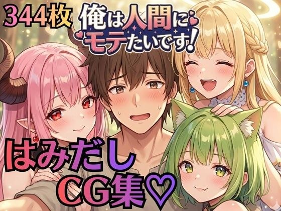 【はみだしCG集344枚】俺は人間にモテたいです！！〜人外にモテすぎ村人Aは、人間と恋したい！！〜 メイン画像