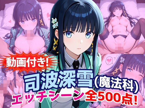 【動画付き！】『司波深雪（魔法科〇校の劣等生）』のエッチシーン全500点収録！ メイン画像