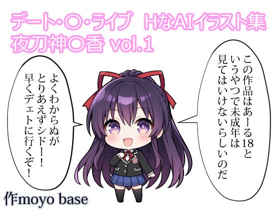デート・〇・ライブ  HなAIイラスト集  夜刀神〇香  vol.1 メイン画像
