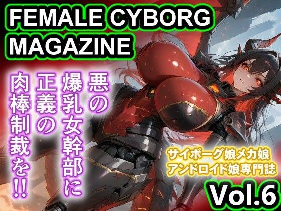 悪の人外爆乳女幹部 輪〇 FEMALE CYBORG MAGAZINE Vol.6 メイン画像