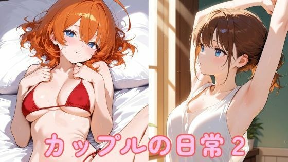 カップルの日常2 メイン画像