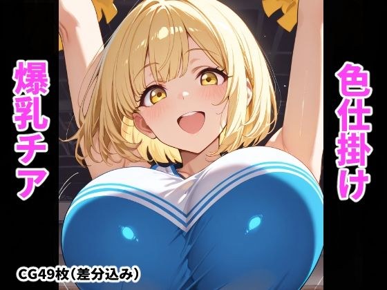 爆乳チアの誘惑〜おっぱいで気持ち良くしてあげる〜 メイン画像