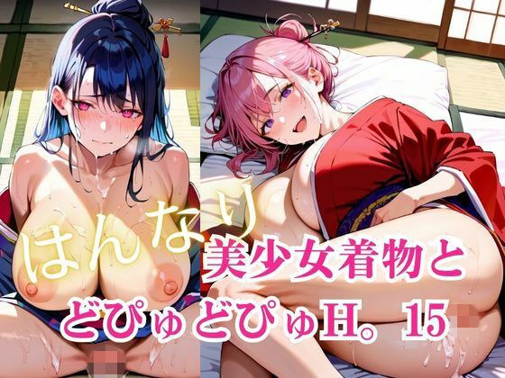 美少女着物とどぴゅどぴゅH。15 メイン画像