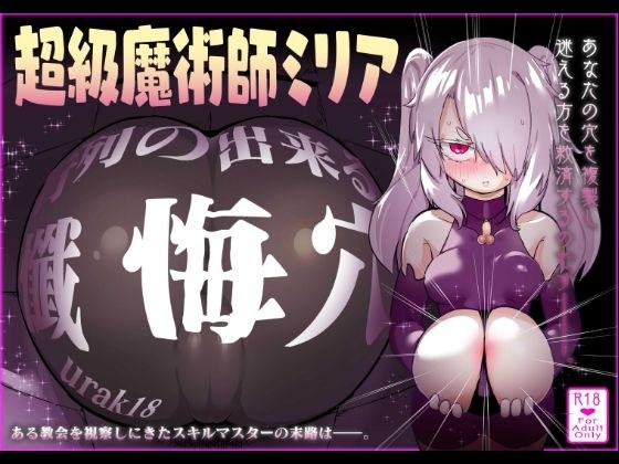 超級魔術師ミリア 行列のできる懺悔穴 メイン画像