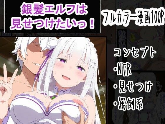 銀髪エルフは見せつけたいっ！ メイン画像