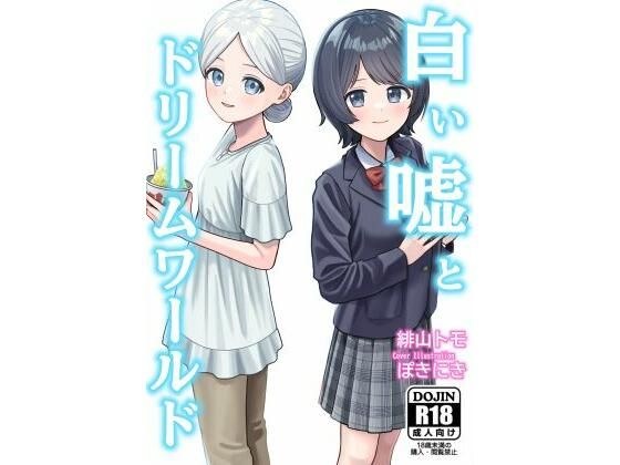 白い嘘とドリームワールド メイン画像