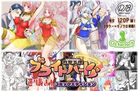 【総集編】救聖天使ブライトハート『選り抜き!コミックエディション』