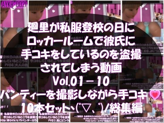 【▲1000】一ノ瀬廻里・私服登校日のある日彼氏とロッカールームで彼氏に手コキをしているところを盗撮される:PV01-10までの10本セット（いろいろパンティーからノーパンまで！！） メイン画像