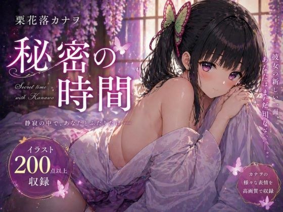 秘密の時間 メイン画像