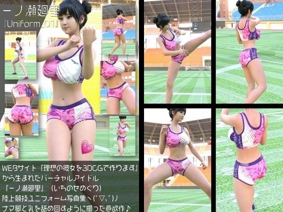 『理想の彼女を3DCGで作ります』から生まれたバーチャルアイドル「一ノ瀬廻里（いちのせめぐり）」の陸上競技風写真集:Uniform_01 メイン画像
