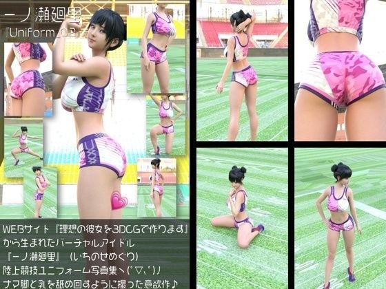 『理想の彼女を3DCGで作ります』から生まれたバーチャルアイドル「一ノ瀬廻里（いちのせめぐり）」の陸上競技風写真集:Uniform_02 メイン画像