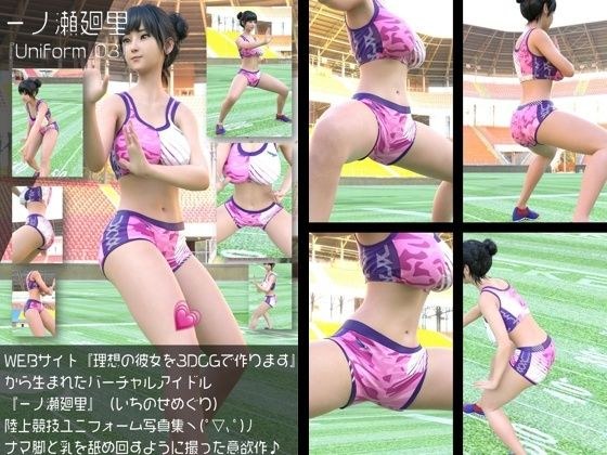 『理想の彼女を3DCGで作ります』から生まれたバーチャルアイドル「一ノ瀬廻里（いちのせめぐり）」の陸上競技風写真集:Uniform_03 メイン画像