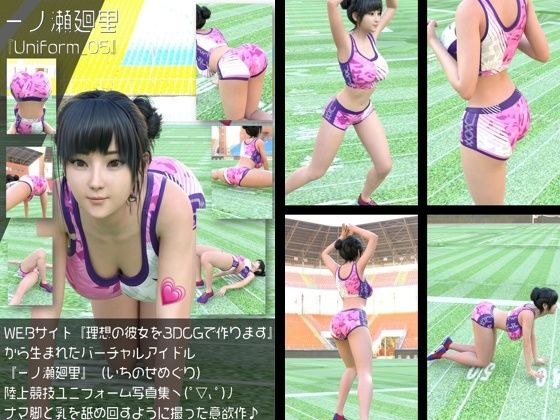 『理想の彼女を3DCGで作ります』から生まれたバーチャルアイドル「一ノ瀬廻里（いちのせめぐり）」の陸上競技風写真集:Uniform_05 メイン画像