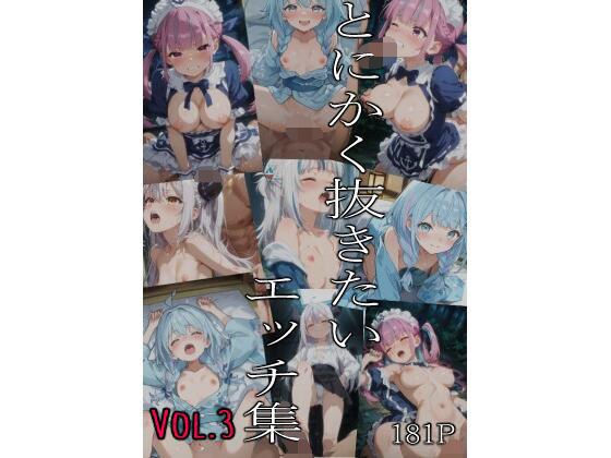 とにかく抜きたいエッチ集Vol.3 メイン画像