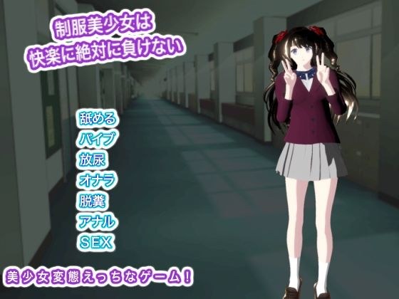 制服美少女は快楽に絶対に負けない メイン画像