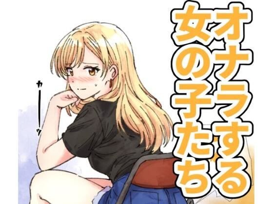 【124p】オナラする女の子たち2025年6月から2026年1月まで メイン画像