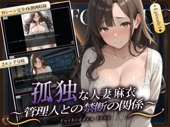 孤独な人妻・麻衣 〜管理人との禁断の関係〜 episode1 メイン画像