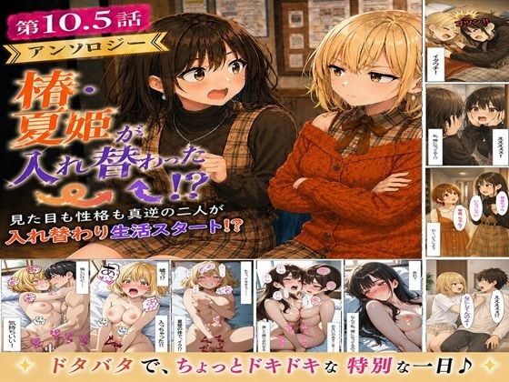 無防備すぎる同級生に、理性が追いつかなかった話 第10.5話「入れ替わったまま、戻れなくなった二人」 メイン画像