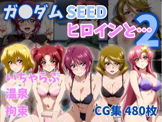 ガ●ダムSEEDヒロインと…2 メイン画像