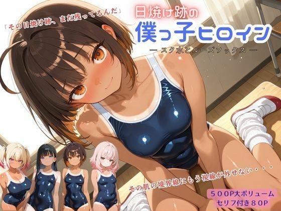 日焼け跡の僕っ子ヒロイン ― スク水とルーズソックス ― メイン画像