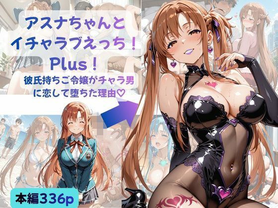 アスナちゃんとイチャラブえっち！ Plus！ 彼氏持ちご令嬢がチャラ男に恋して堕ちた理由 メイン画像