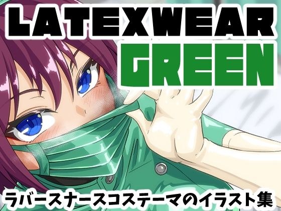 LATEX WEAR GREEN DL版 メイン画像