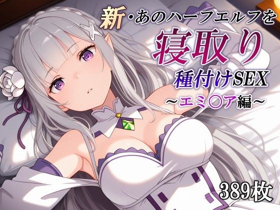 新・あのハーフエルフを寝取り種付けSEX〜エミ〇ア編〜 メイン画像
