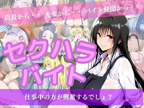 セクハラバイト〜仕事中の方が興奮するでしょ？〜 メイン画像