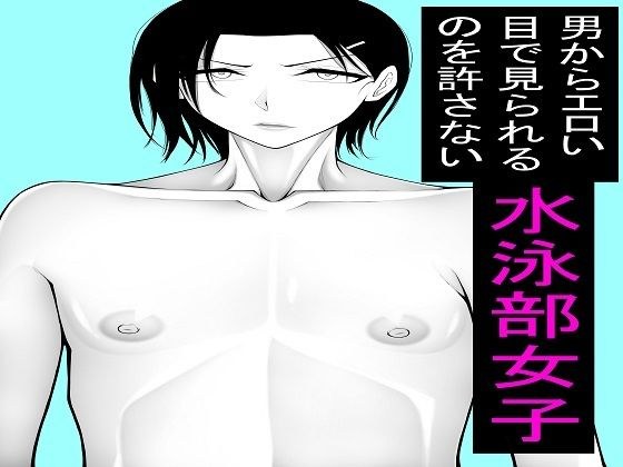 男からエロい目で見られるのを許さない水泳部女子1〜5セット メイン画像