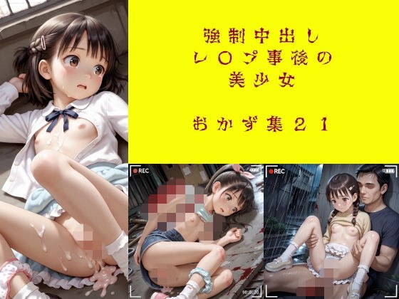 強●中出しレ〇プ事後の美少女  おかず集21（増量） メイン画像