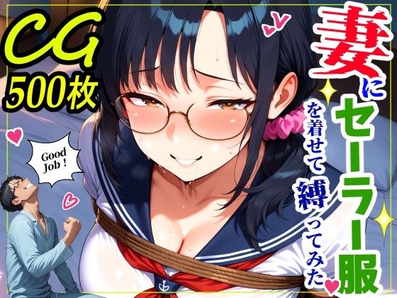 妻にセーラー服を着せて縛ってみた メイン画像