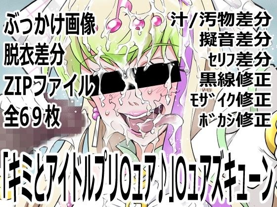 「キミとアイドルプリ〇ュア♪」〇ュアズキューン メイン画像