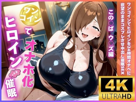ワンコインでヒロインを24時間オナペに。欲望のままコスプレさせ中出し催●●EX（ウ〇ズ編） メイン画像
