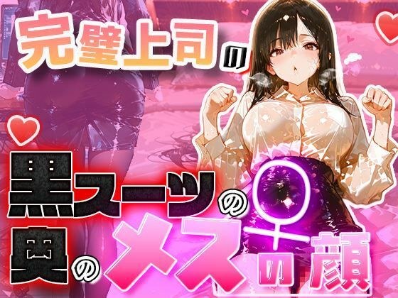 【黒スーツ美人上司】完璧すぎる女上司が、一度だけメスの顔になる メイン画像