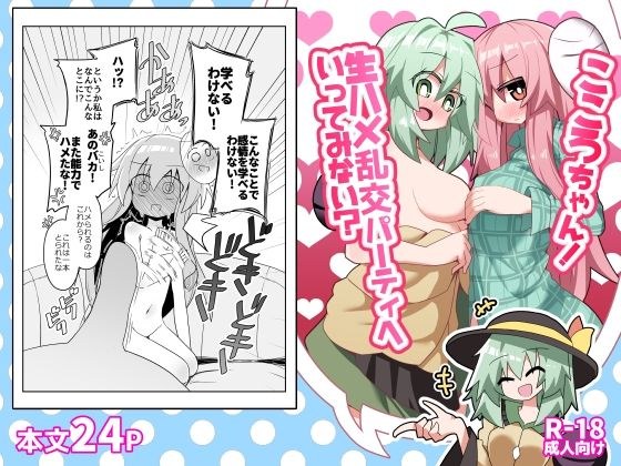 こころちゃん！生ハメ乱交パーティへいってみない？ メイン画像