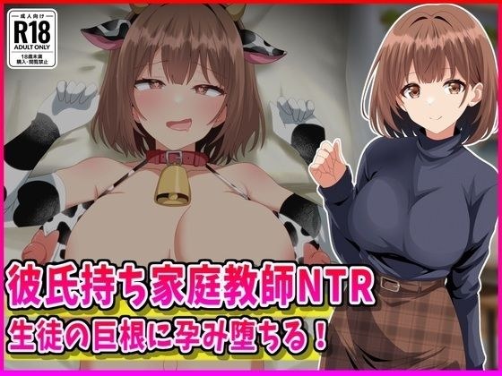 彼氏持ち家庭教師NTR生徒の巨根に孕み堕ちる！ メイン画像