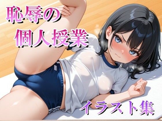恥辱の個人授業 イラスト集 メイン画像