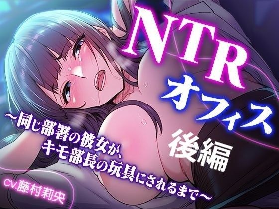 NTRオフィス Vol.2 〜同じ部署の彼女が、キモ部長の玩具にされるまで〜 メイン画像
