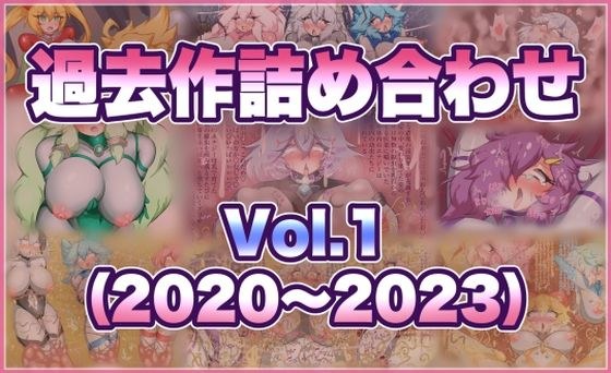 過去作詰め合わせ Vol.1 メイン画像