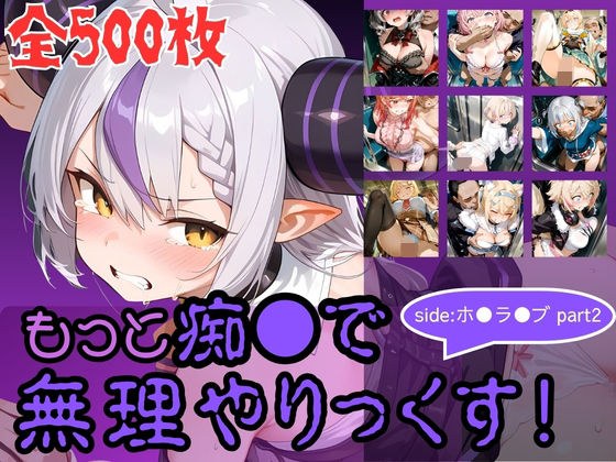 もっと痴●で無理やりっくす！ side:ホ●ラ●ブpart2 メイン画像